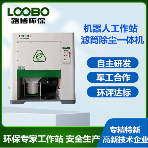 数控切割机粉尘收集净化器  路博LB-XCY滤筒除尘一体机