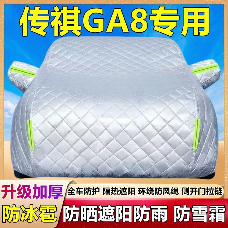 广汽传祺GA8汽车衣车罩防晒防雨防冰雹隔热遮阳厚棉被全罩盖车套
