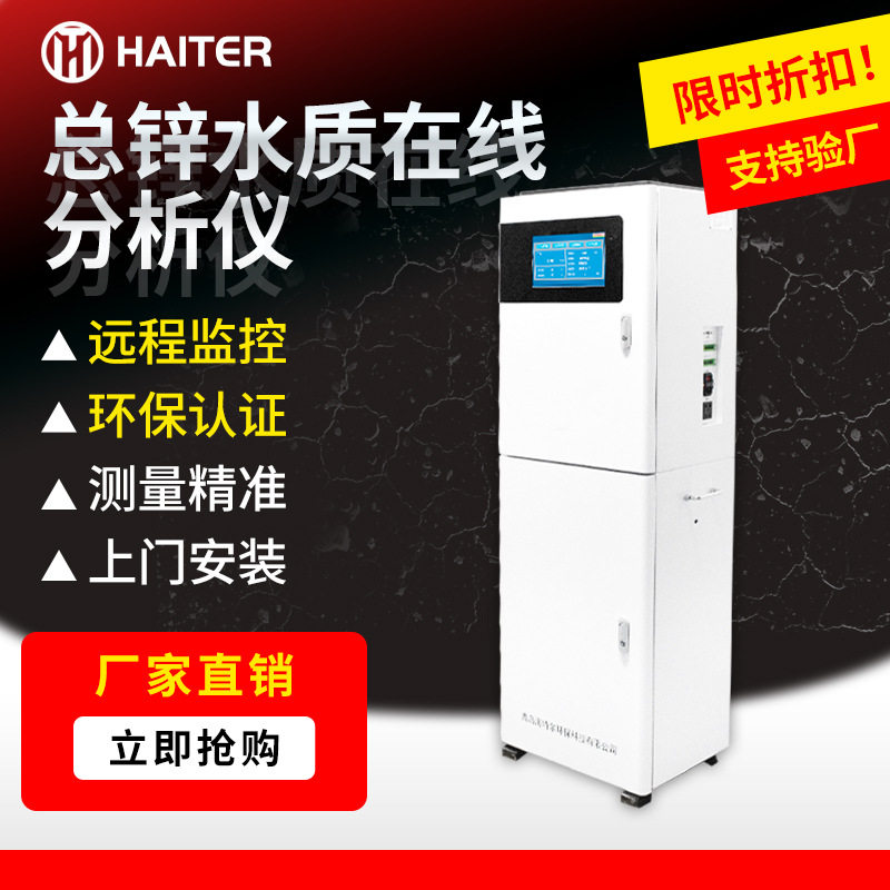 总锌在线分析仪 水质锌离子全自动监测仪 重金属废水监测设备
