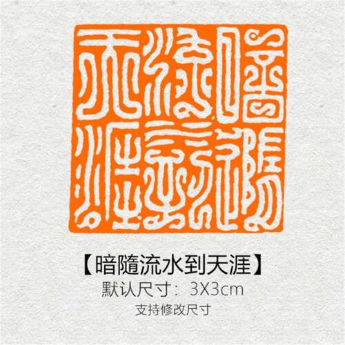 【暗隨流水到天涯】闲章篆刻成品书画印章黄铜姓名引首压