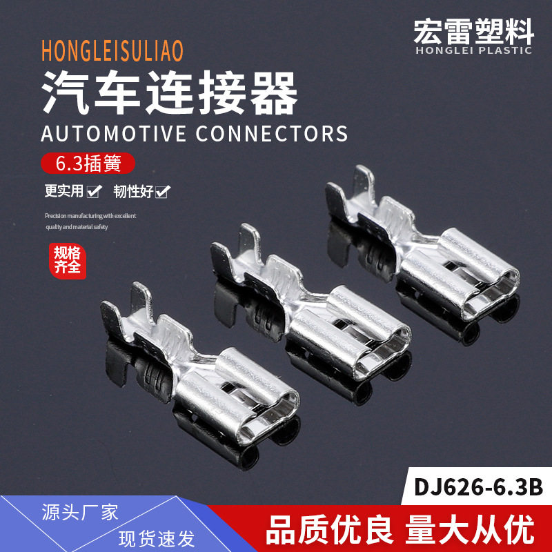 连绕端子DJ626-6.3B（6.3插簧连带)母插簧连接器一盘3000只
