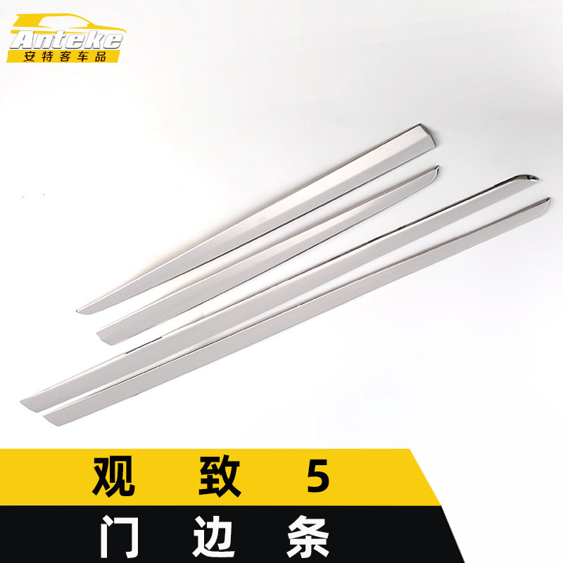 观致5不锈钢门板亮条高端