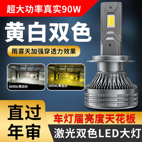 跨境爆款汽车led90W黄光白光H4 H7远近光一体双色前照灯