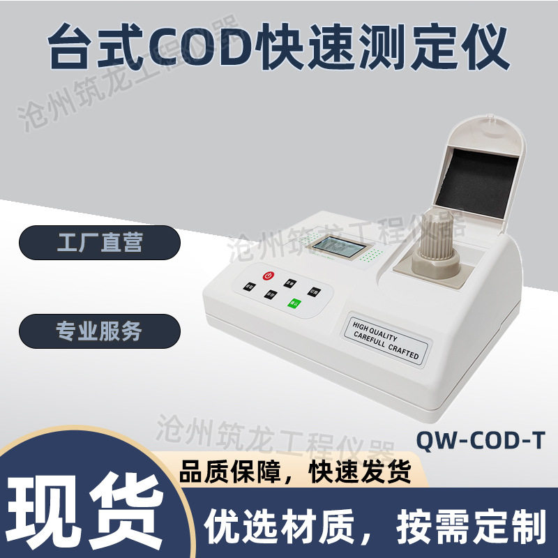 齐威便携台式COD测定仪