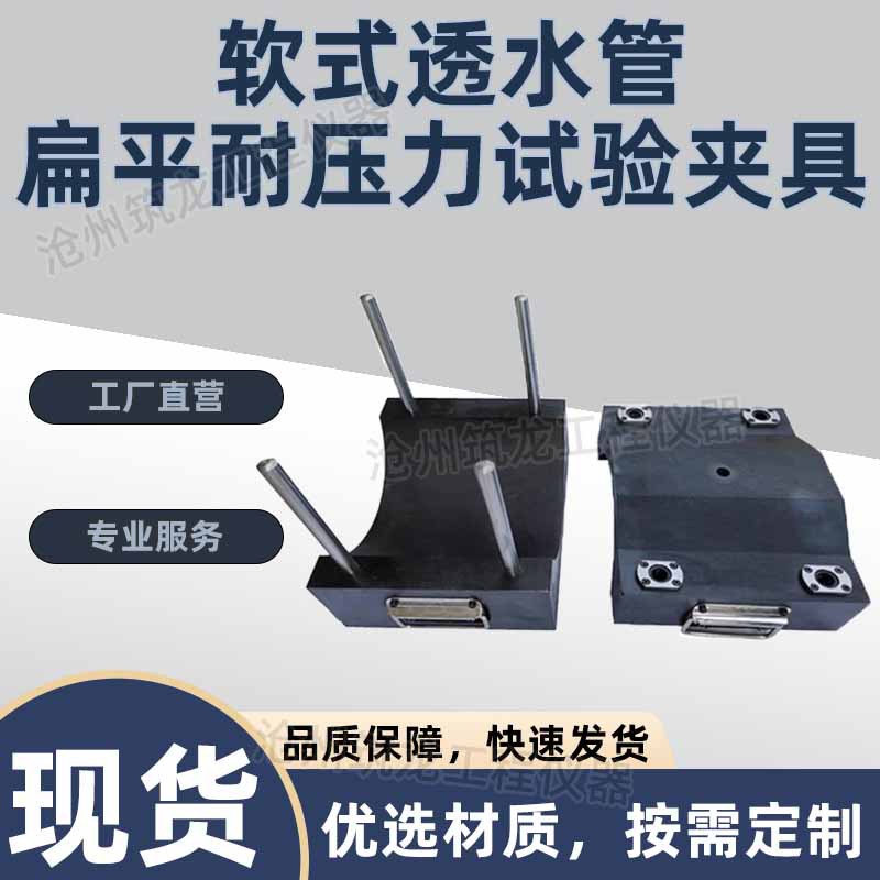 软式透水管扁平耐压力试验压具夹具试验装置土工合成材料测试规程