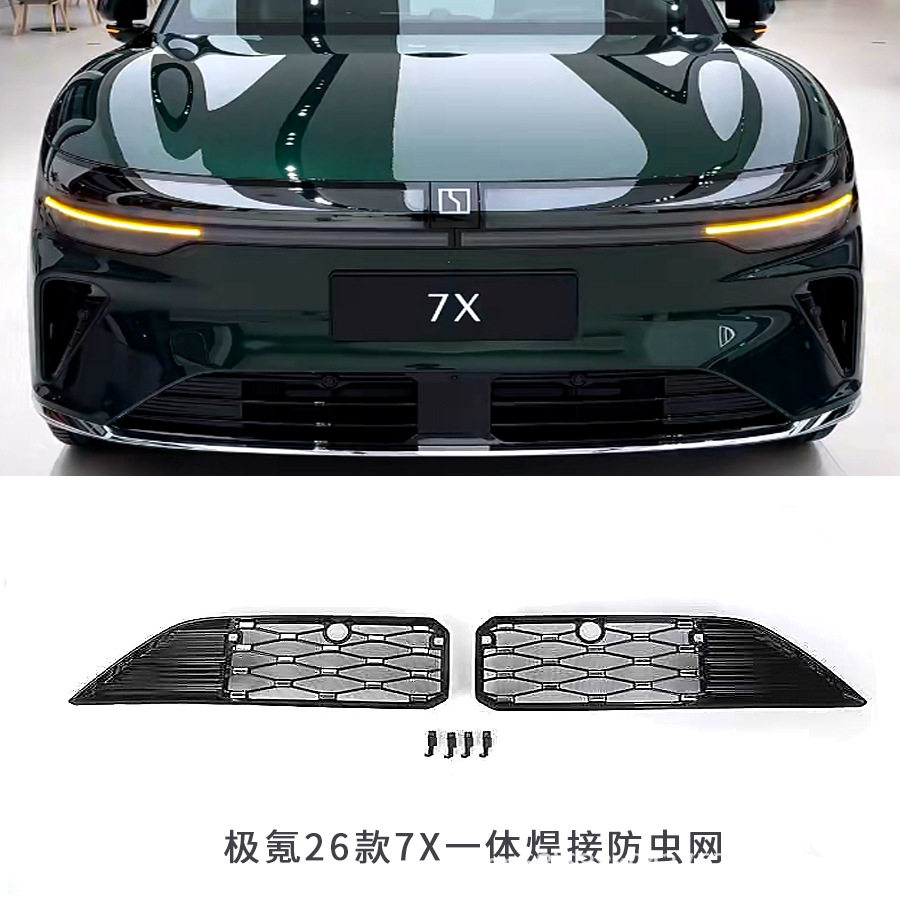 适用于极氪7X上下防虫网套装防虫网改装前脸免拆防尘保护罩改装件