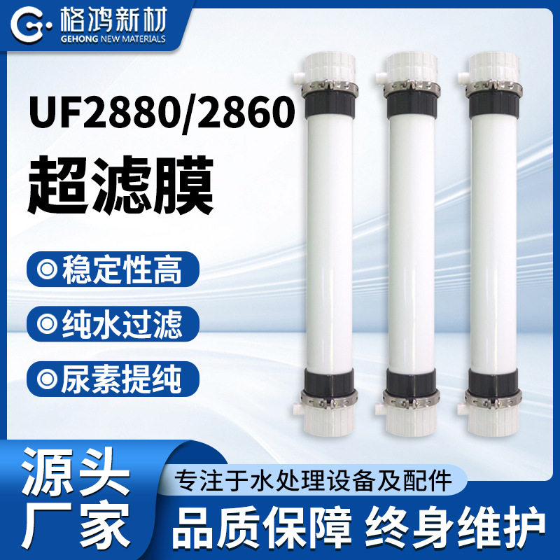 uf 2860/2880超滤膜污水处理膜垃圾渗滤液处理膜中空纤维超滤膜