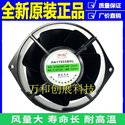 弘科HA17055BHL 17055 220/240V 0.12/0.13A全金属耐高温散热风扇