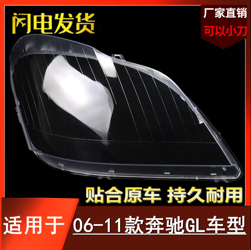 适用于奔驰GL大灯罩 06-11款GL350 GL450大灯罩 灯壳 老款GL面罩