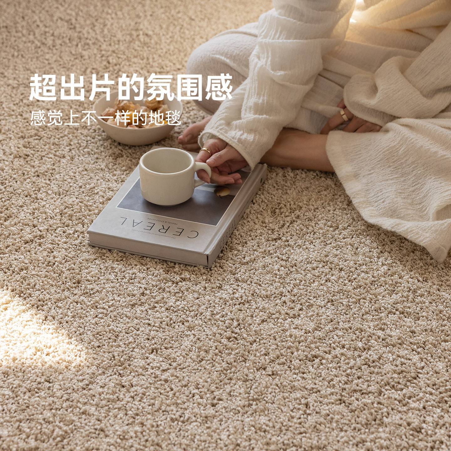 欧式客厅地毯高端纯色满铺轻奢极简高级现代耐磨拿铁色