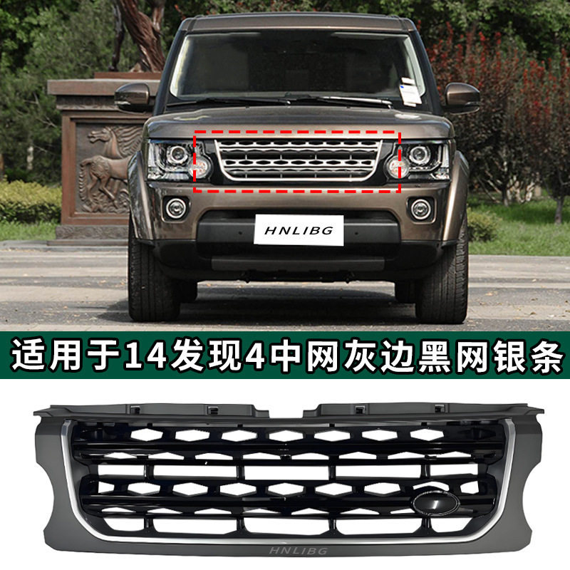 适用于 路虎2014 发现4 中网 灰边黑网银条 汽车格栅 汽车配件