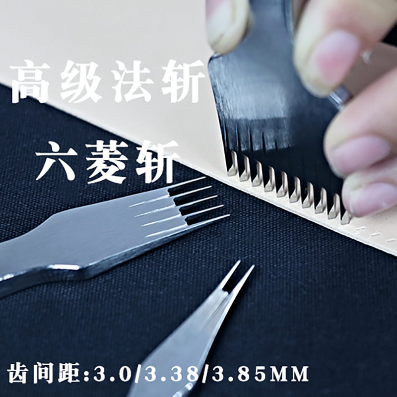 高级法斩 六菱斩法式斜平斩手工diy皮革皮具手缝打孔工具精磨斩齿