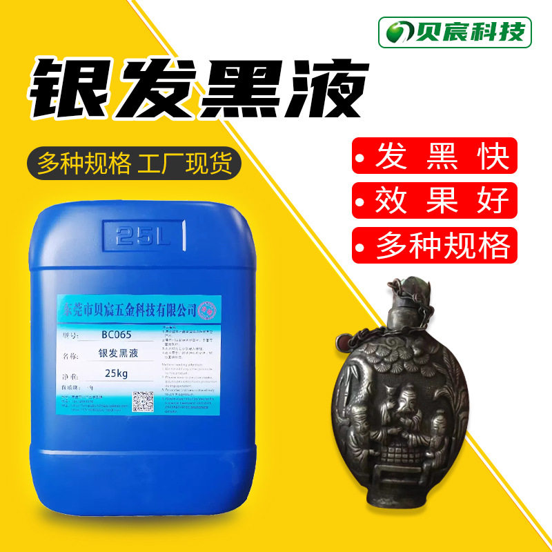 银常温仿古水 银饰发黑液 做旧 首饰古玩银复古剂 银镀层浸黑药水