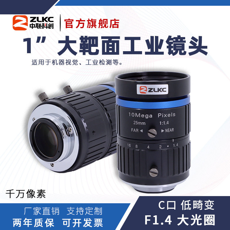ZLKC中联科创25mm工业镜头HM2514MPC大靶面智能交通ITS监控镜头