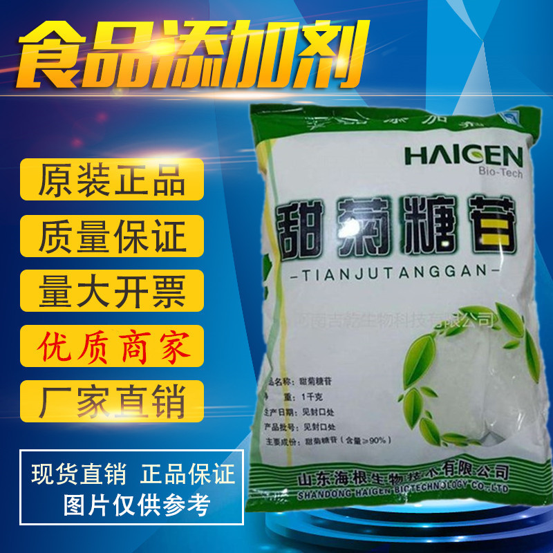 食品级 甜菊糖（甜菊糖苷）甜味剂 1kg/袋