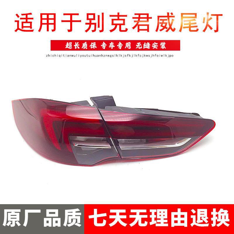 适用于17-18-19款别克新君威后尾灯总成君威后大灯刹车灯转向灯