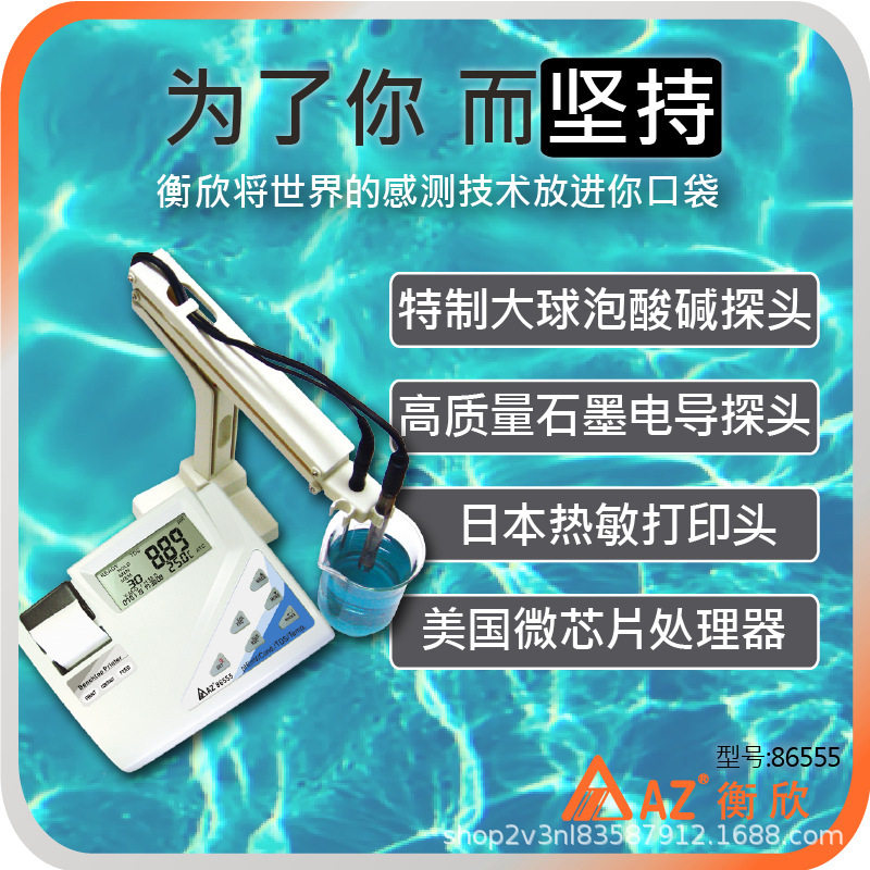 台湾衡欣AZ86555台式多功能水质检测仪实验室电导pH计可打印数据