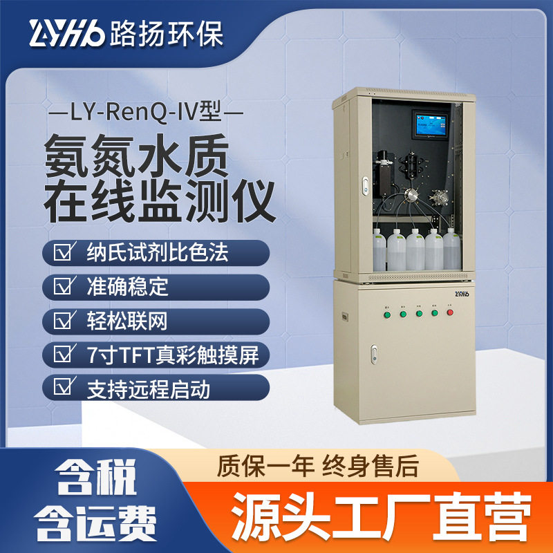 LY-RenQ-IV型氨氮水质在线监测仪 路扬环保 氨氮自动分析仪