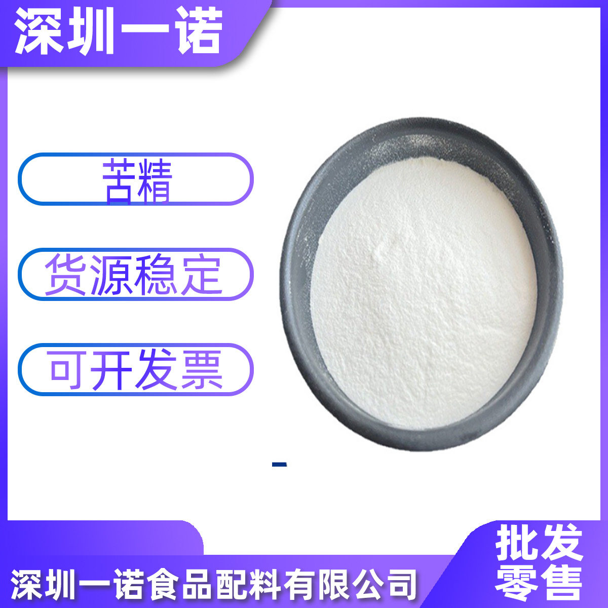 供应苯甲地那铵厌恶剂苦味剂苦精食品级苦剂增地那铵苯甲酸盐