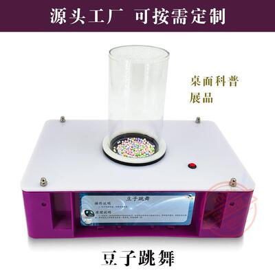 豆子跳舞幼儿园科学教具中小学科技少年宫科技馆社区桌面科普展品