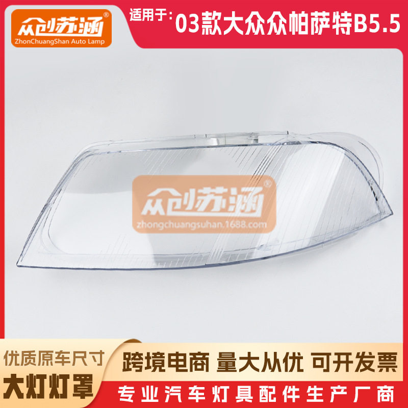 适用于B5.5原装大众帕萨特大灯罩2003年03款透明外壳前照灯面
