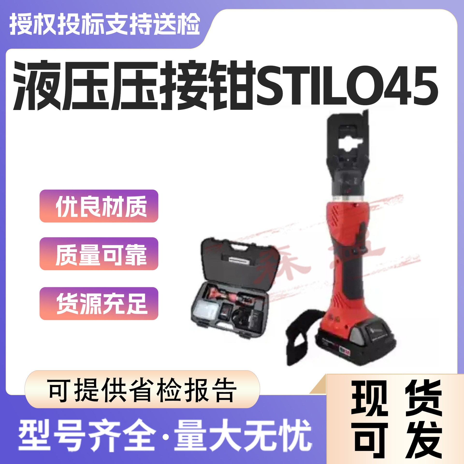 STILO50智能充电液压压接钳