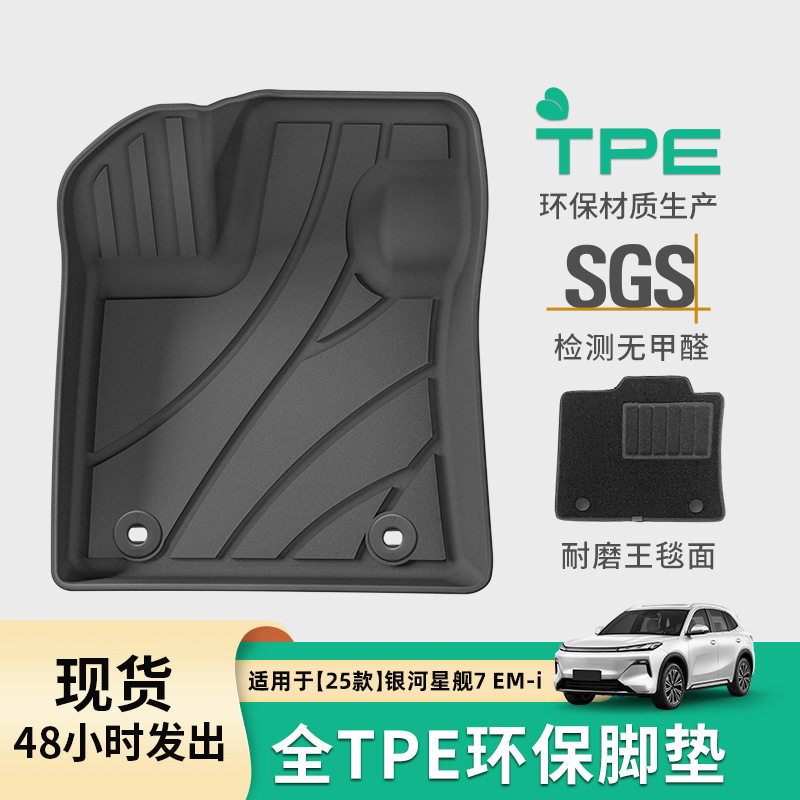 适用于25款吉利STARRAYEM-i/银河星舰7EM-i汽车脚垫TPE后备箱垫