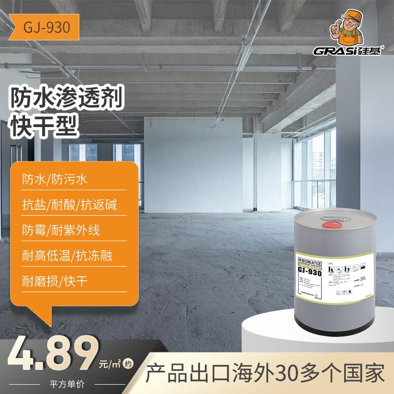 硅基出口憎水剂渗透防水剂速干型水泥砂浆混凝土防返碱防晒外墙