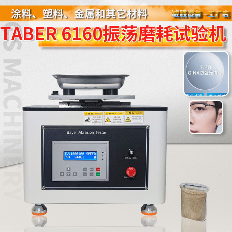 拜尔耐磨耗测试仪镜片沙粒振动摩擦试验机透明材料的表面磨损性能