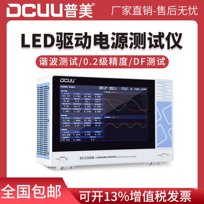 普美DC5200B LED驱动电源综合性能测试仪LED驱动电源测试仪DF测试