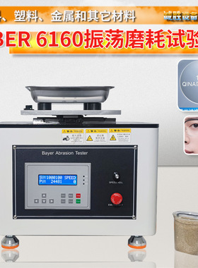 拜尔耐磨耗测试仪镜片沙粒振动摩擦试验机透明材料的表面磨损性能