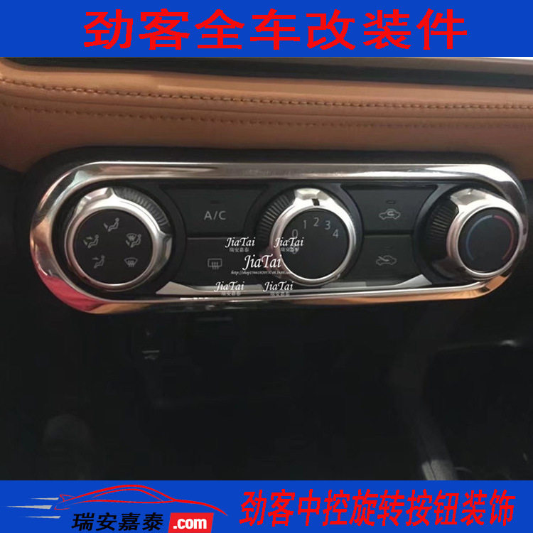 劲客中控旋转按钮装饰 车门音响亮圈 后备箱拉手 劲客内饰改装