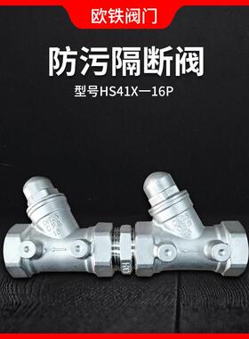 不锈钢防污隔断阀HS41X-16P