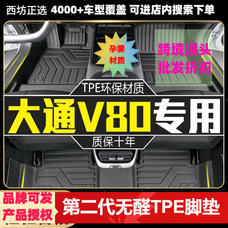 大通V80适用tpe汽车脚垫全包围TPE专车专用无味好料加大款图片