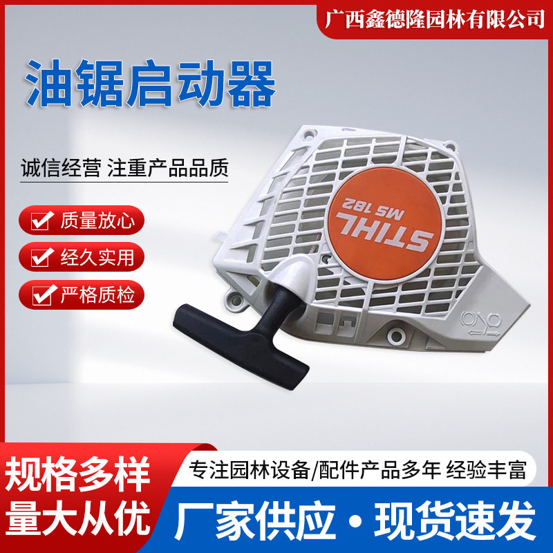 原装STlHL斯蒂尔MS172/182/212油锯启动器/手拉盘