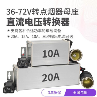 电动6车0v48V36V转12V汽车直流电源转换器变点烟线母座车载小风扇