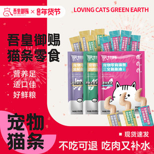吾皇御赐猫条零食主食幼猫鱼油三文鱼鸡肉益生菌宠物猫粮猫咪零食