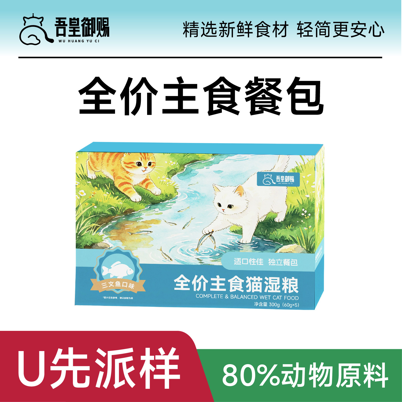 【U先专享】吾皇御赐猫咪全价湿粮鲜猫饭主食包营养增肥餐包猫粮图片