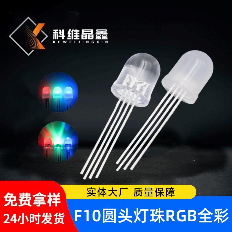 10MM圆头乳白/透明全彩四脚灯珠F10圆头雾状RGB共阴/阳LED发光管
