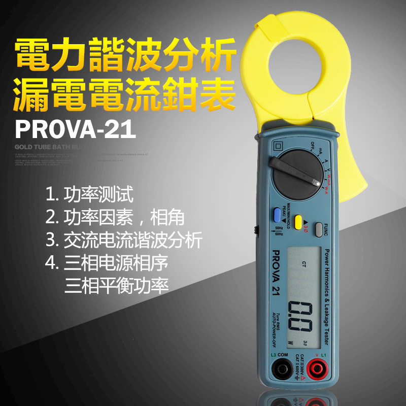 台湾宝华PROVA-19/21/23电力谐波分析仪漏电钳表功率计三相电力仪