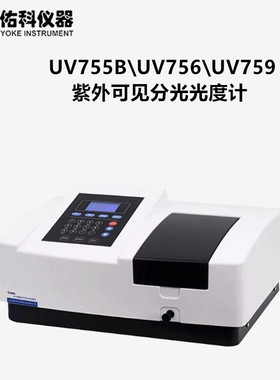 UV759扫描型紫外分光光度计  UV756自动波长紫外可见分光光度计