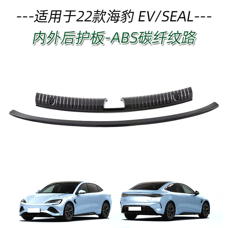 比亚迪海豹EV后备箱后护板饰条