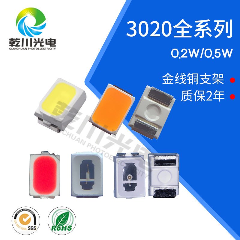 3020灯珠高亮白光LED贴片灯珠3020红光绿光蓝光面板日光源灯珠