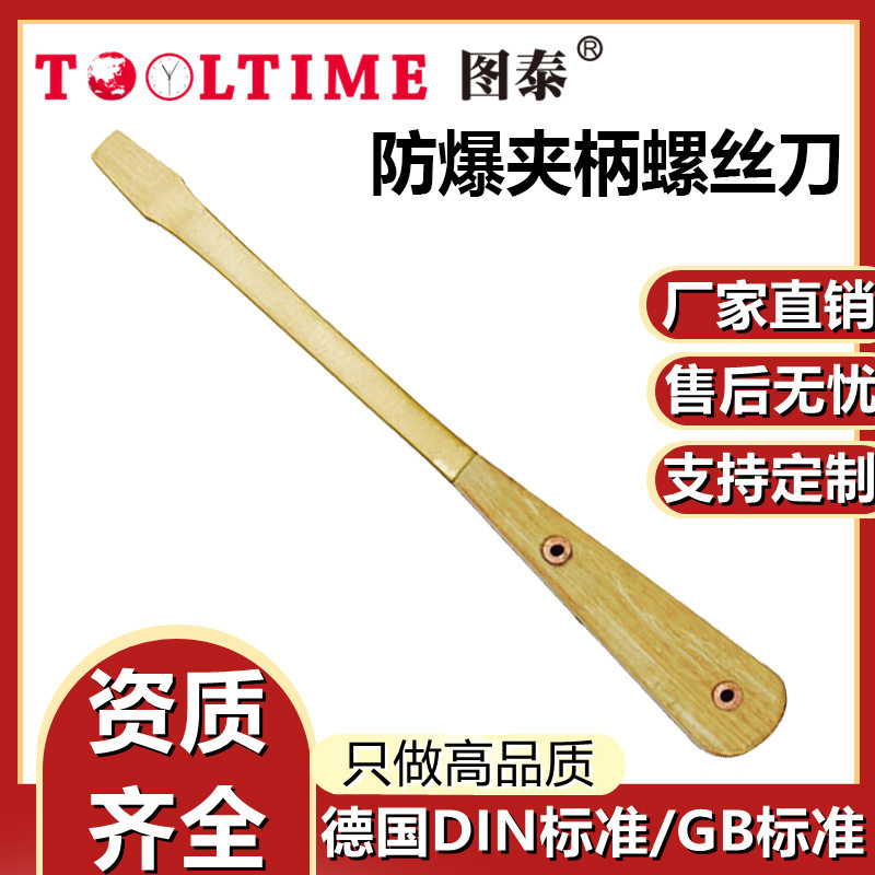 TOOLTIME图泰防爆夹柄螺丝刀防爆无磁铜合金无火花夹柄起子铝青铜