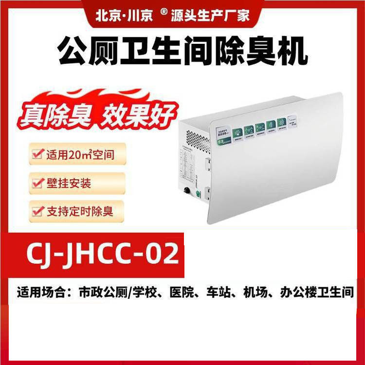 1北京川京公厕除臭机除异味
