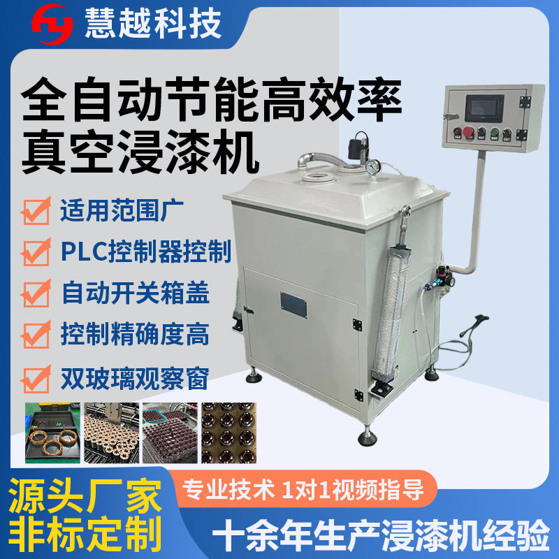 智能型电感线圈真空含浸机 继电接触器全自动绝缘浸漆机 多型可选