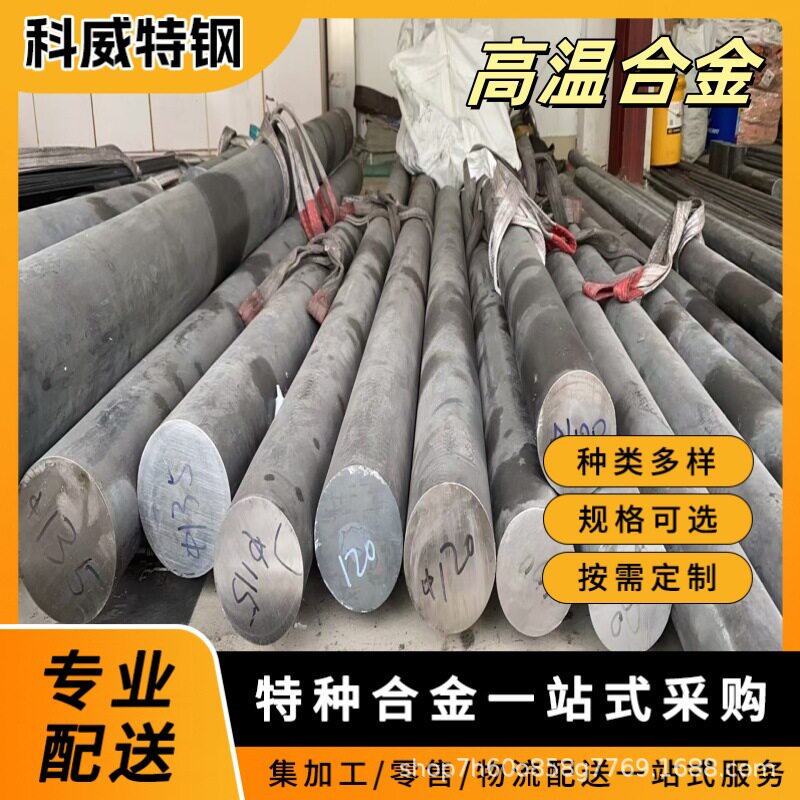 镍基合金棒料GH4080A 高温合金 板材/棒材/管材 可来图定 做 光圆