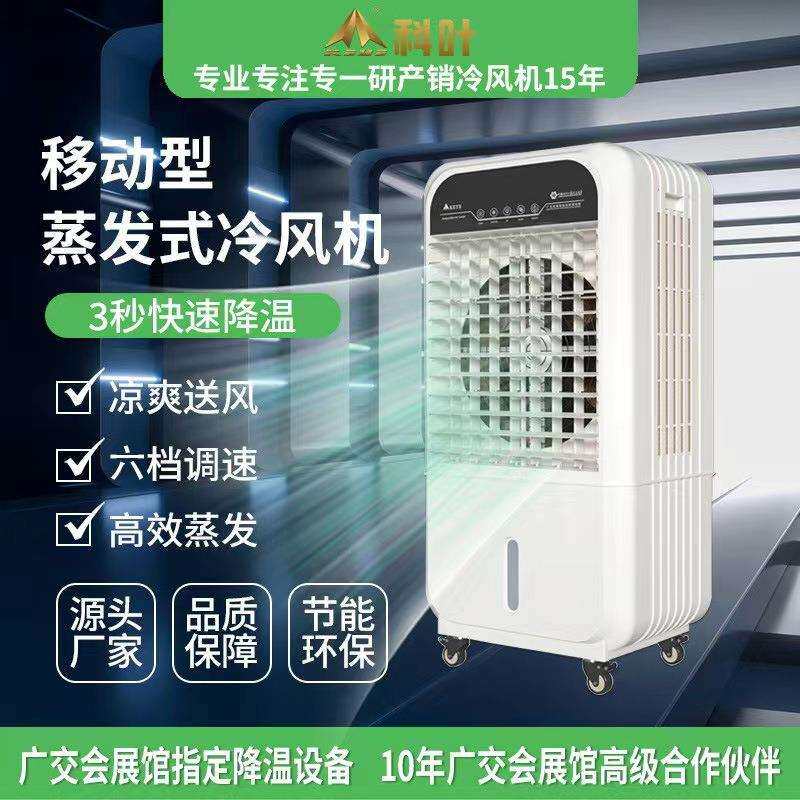 科叶商务家用加水冰晶辅助降温单冷移动型蒸发式水冷风机