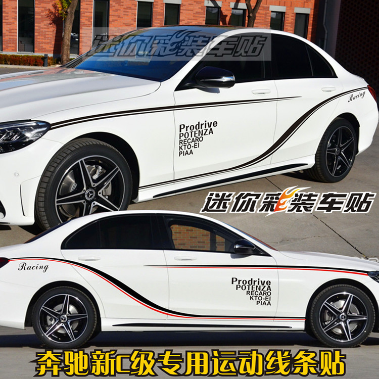 适用于奔驰C级贴纸C260L C200L C180C300改装饰车身拉花腰线车贴