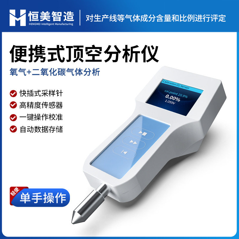 顶空分析仪便携式密封包装瓶装罐装食品包装气体含量分析残氧仪器